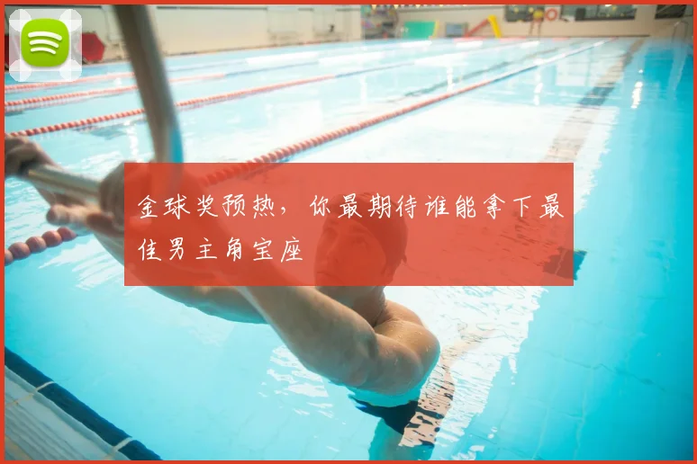 金球奖预热，你最期待谁能拿下最佳男主角宝座