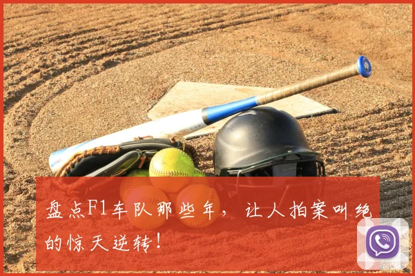 盘点F1车队那些年，让人拍案叫绝的惊天逆转！