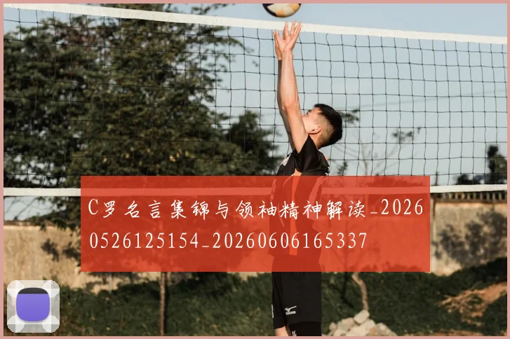 C罗名言集锦与领袖精神解读_20260526125154_20260606165337