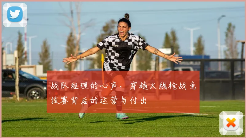 战队经理的心声,穿越火线枪战竞技赛背后的运营与付出