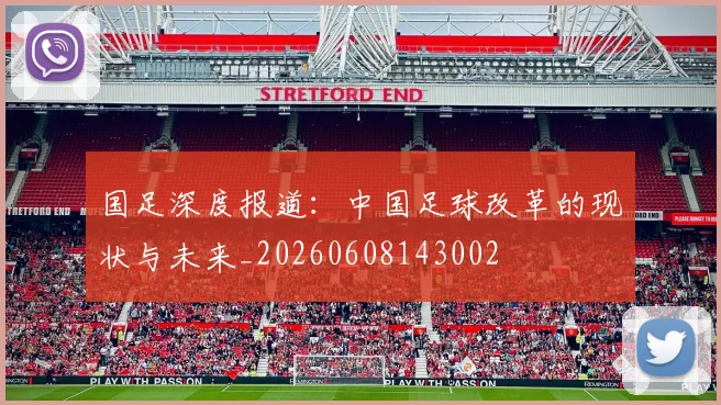 国足深度报道：中国足球改革的现状与未来_20260608143002