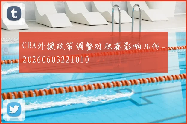 CBA外援政策调整对联赛影响几何_20260603221010