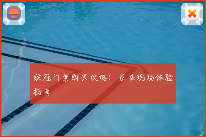 欧冠门票购买攻略：亲临现场体验指南
