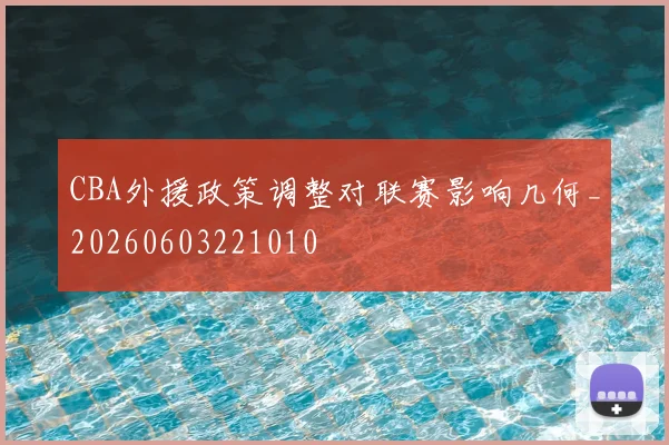 CBA外援政策调整对联赛影响几何_20260603221010