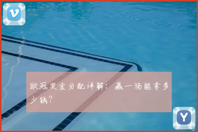 欧冠奖金分配详解：赢一场能拿多少钱？