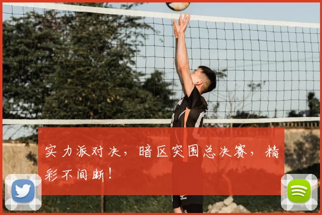 实力派对决,暗区突围总决赛,精彩不间断!