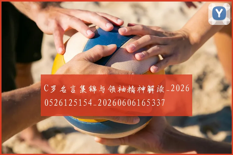 C罗名言集锦与领袖精神解读_20260526125154_20260606165337